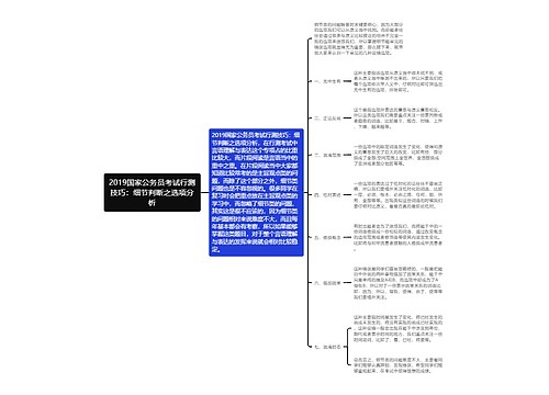 2019国家公务员考试行测技巧：细节判断之选项分析