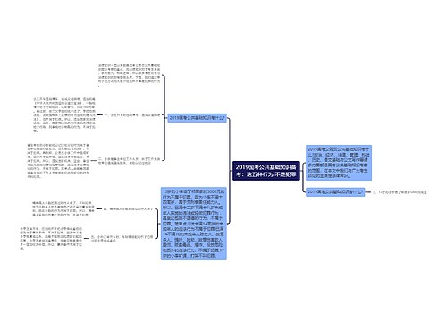 2019国考公共基础知识备考：这五种行为 不是犯罪