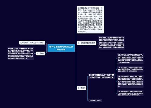 律师了解案情时候要注意哪些问题