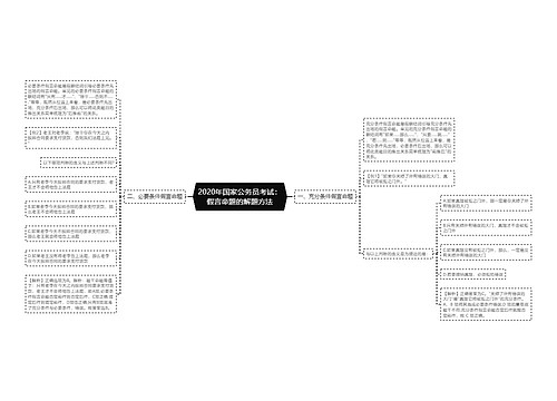 2020年国家公务员考试：假言命题的解题方法