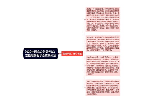 2020年国家公务员考试：言语理解要学会查缺补漏