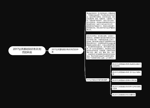 2017公共基础知识考点:刑罚的种类