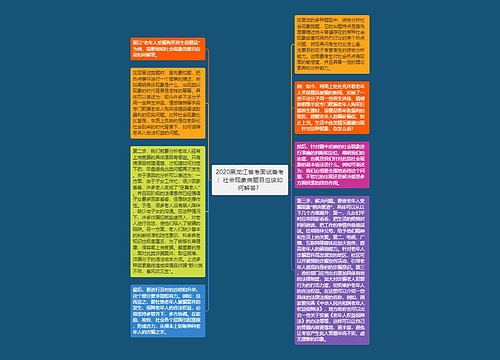 2020黑龙江省考面试备考：社会现象类题目应该如何解答？