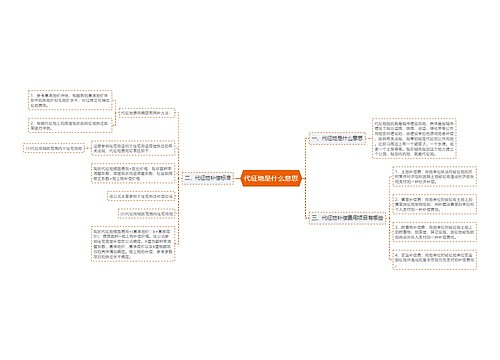 代征地是什么意思