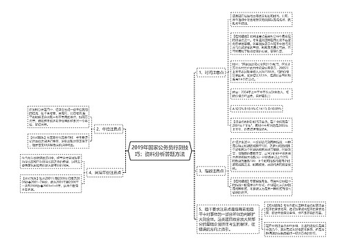 2019年国家公务员行测技巧：资料分析答题方法