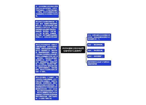 2020年国家公务员考试男生报考有什么优势吗？