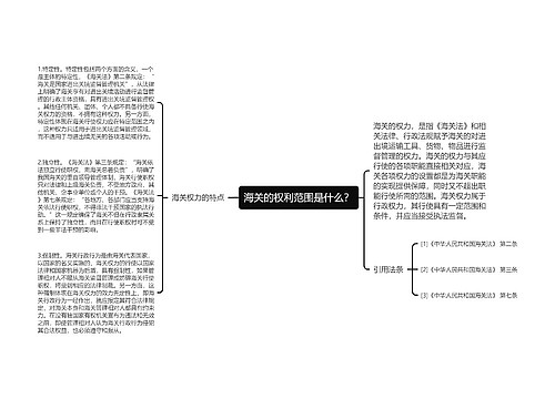 海关的权利范围是什么？