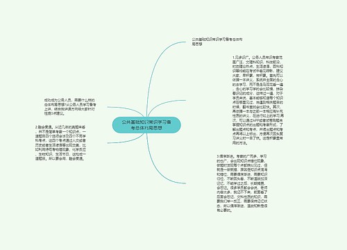 公共基础知识常识学习备考总体布局思想