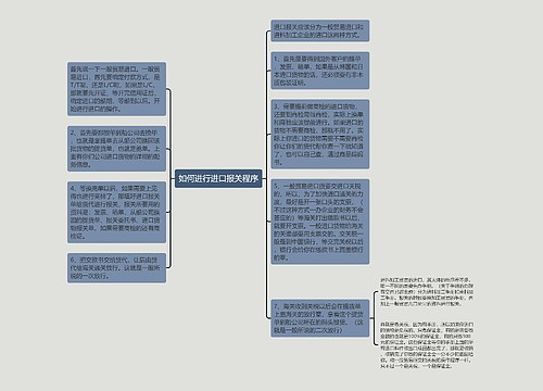 如何进行进口报关程序