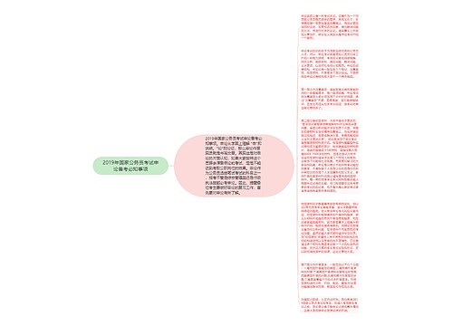 2019年国家公务员考试申论备考必知事项