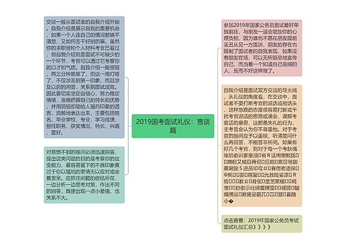 2019国考面试礼仪：言谈篇