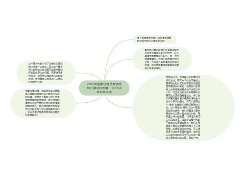 2020年国家公务员考试结构化面试仪态篇： 如何训练自身仪态