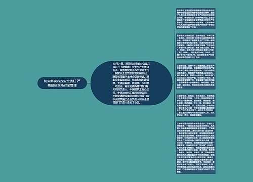 切实落实各方安全责任 严格基层现场安全管理