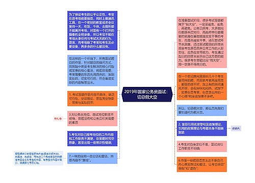 2019年国家公务员面试：切忌假大空