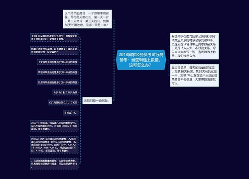 2018国家公务员考试行测备考：当逻辑遇上数量，这可怎么办？