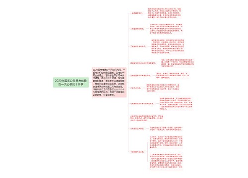 2020年国家公务员考前最后一天必做的十件事