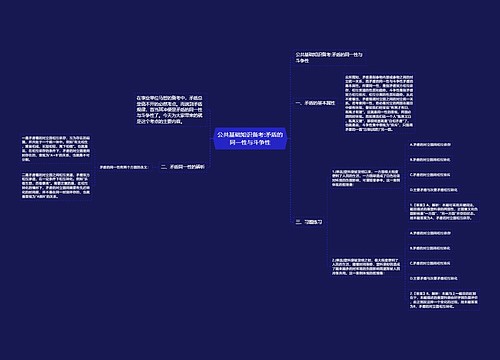 公共基础知识备考:矛盾的同一性与斗争性