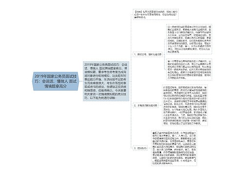 2019年国家公务员面试技巧：会说话、懂做人 面试情境题拿高分