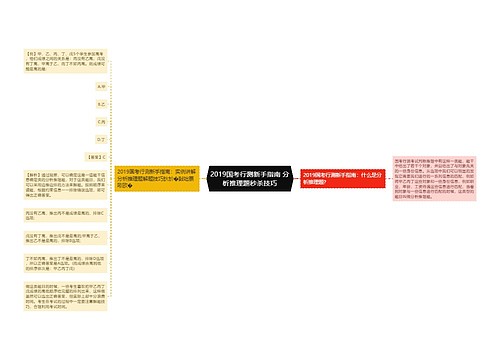 2019国考行测新手指南 分析推理题秒杀技巧