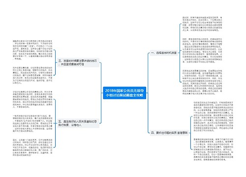 2018年国家公务员无领导小组讨论面试翻盘全攻略