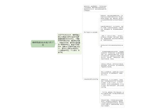 福银高速发生车祸 5死17伤