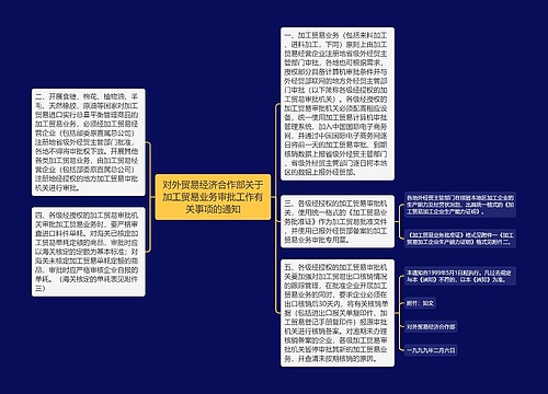 对外贸易经济合作部关于加工贸易业务审批工作有关事项的通知