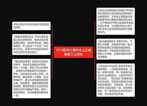 2019国考行测考场上正确解题方法须知