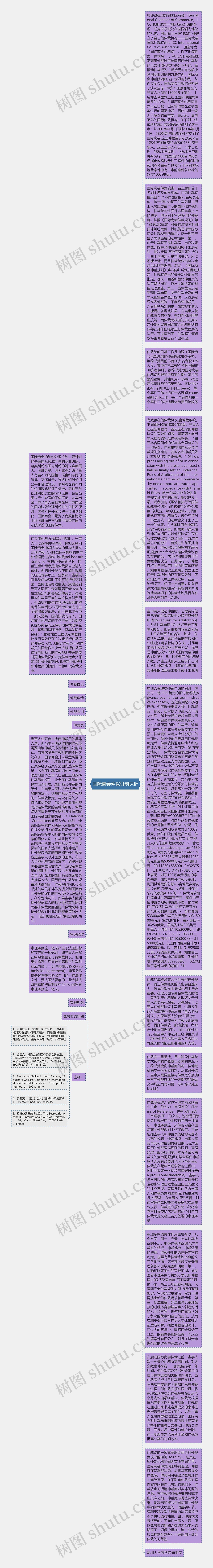 国际商会仲裁机制探析思维导图