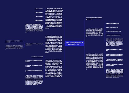 2018公共基础知识题库:法律练习题（三十七）