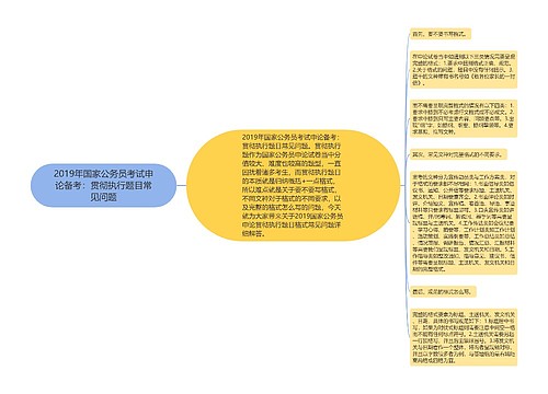 2019年国家公务员考试申论备考：贯彻执行题目常见问题