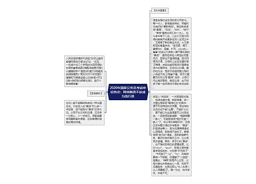 2020年国家公务员考试申论热点：网络暗语不该成为流行语