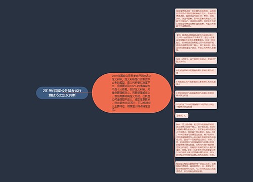 2019年国家公务员考试行测技巧之定义判断