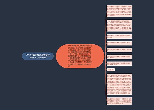 2019年国家公务员考试行测技巧之定义判断