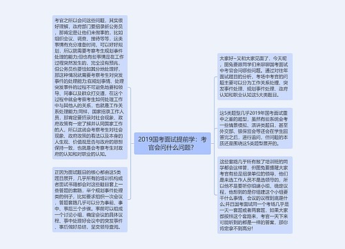 2019国考面试提前学：考官会问什么问题？