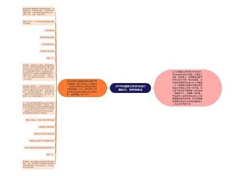 2019年国家公务员考试行测技巧：列举排除法