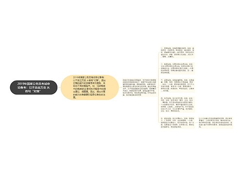2019年国家公务员考试申论备考：以不变应万变 从容写“对策”