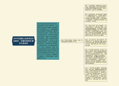 2019年国家公务员考试申论备考：合理安排时间 提升作答效率