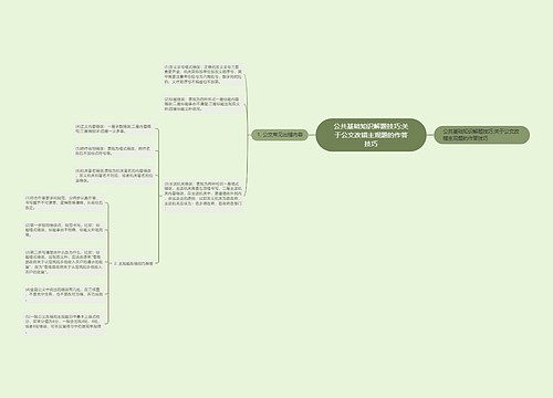 公共基础知识解题技巧:关于公文改错主观题的作答技巧