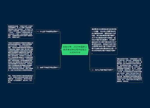 经验分享：2020年国家公务员考试申论写作经验之从材料升华