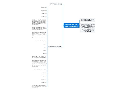 2020年国家公务员考试：逻辑填空题短期提高技巧