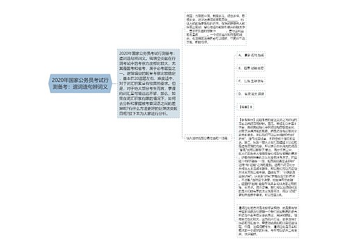 2020年国家公务员考试行测备考：遣词造句辨词义