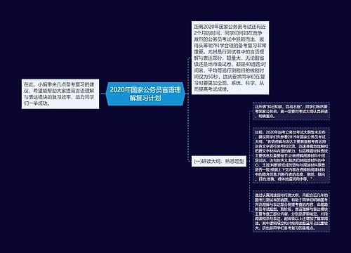 2020年国家公务员言语理解复习计划