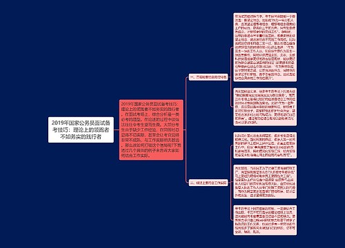 2019年国家公务员面试备考技巧：理论上的领跑者不如务实的践行者