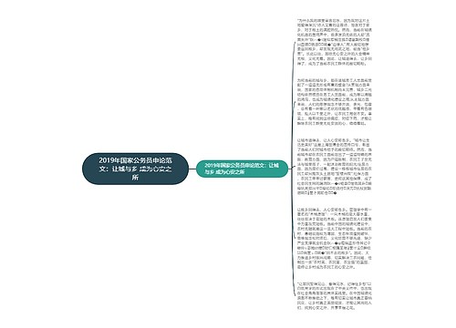 2019年国家公务员申论范文：让城与乡 成为心安之所