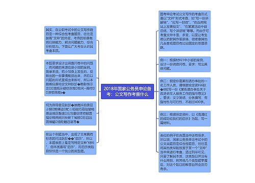 2018年国家公务员申论备考：公文写作考查什么