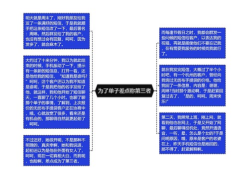 为了单子差点称第三者