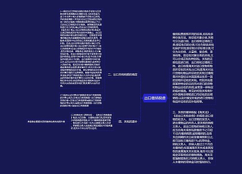 出口缴纳税费