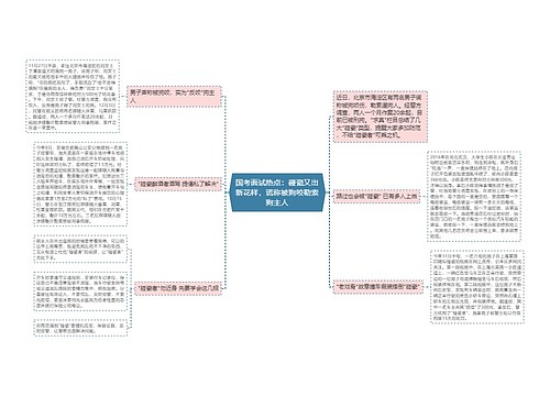 国考面试热点：碰瓷又出新花样，谎称被狗咬勒索狗主人