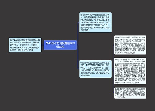 2019国考行测做题顺序有讲究吗