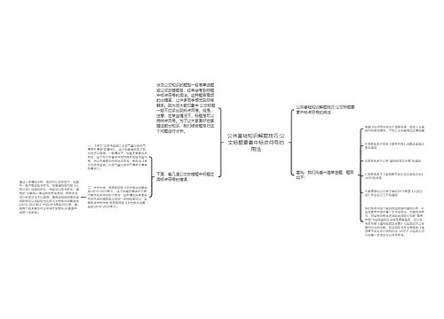 公共基础知识解题技巧:公文标题要素中标点符号的用法